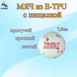Мяч E-TPU с пищалкой 7,5см