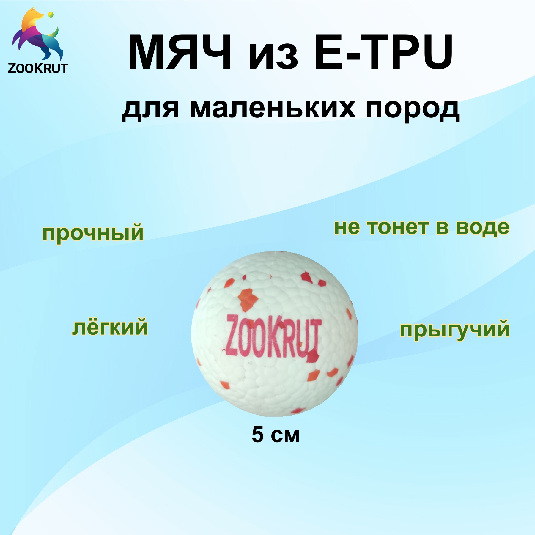 Мяч E-TPU 5см