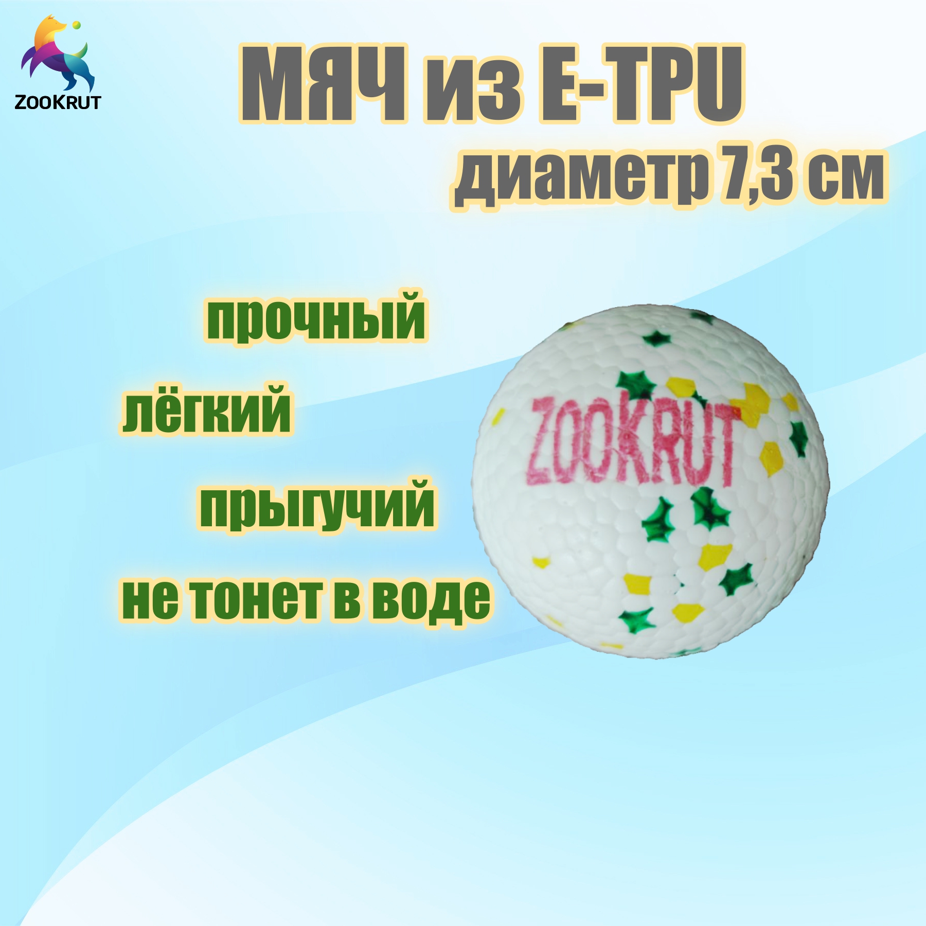 Мяч E-TPU 7,3см