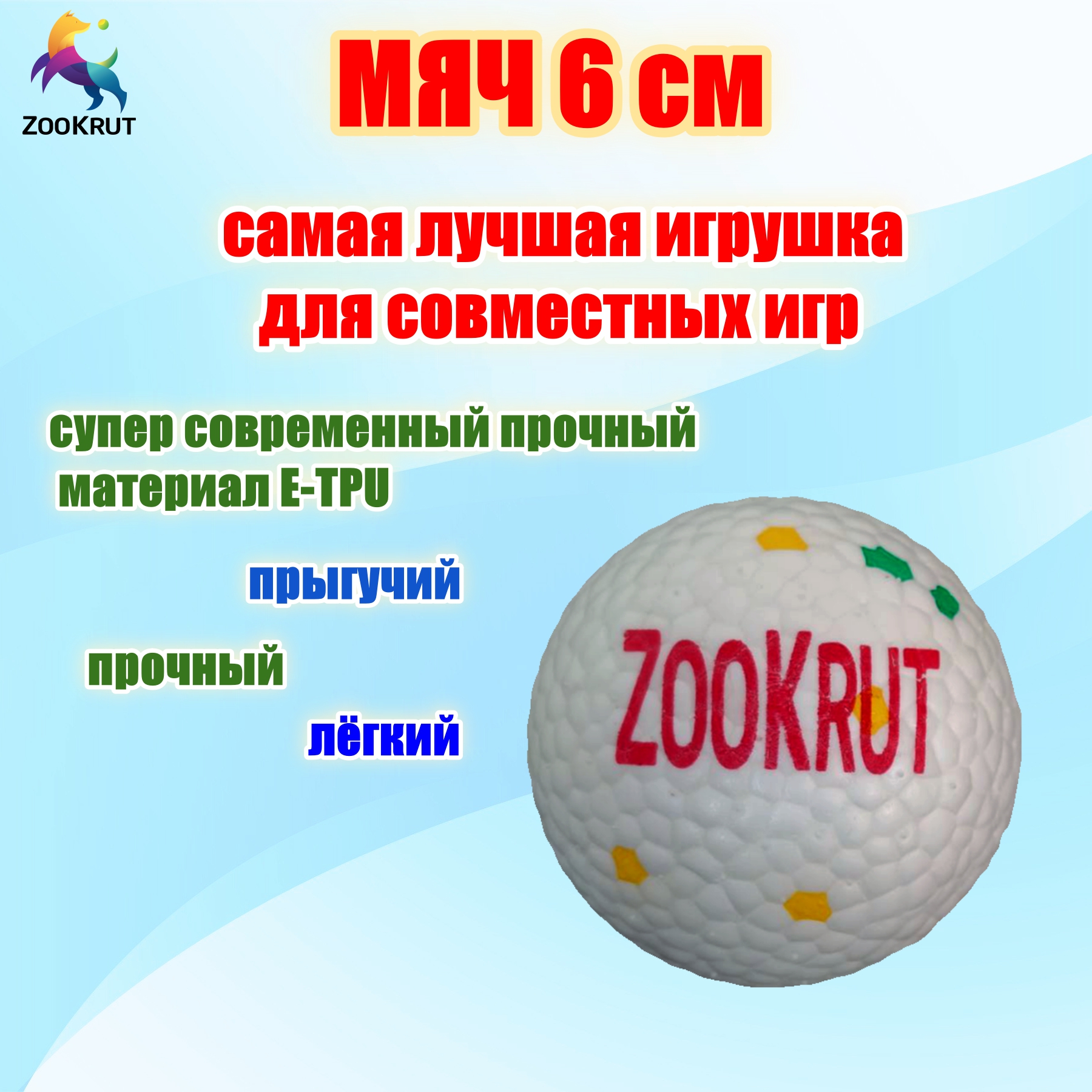 Мяч E-TPU 6см
